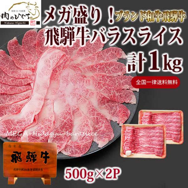 肉 黒毛和牛 牛肉 鍋 飛騨牛 メガ盛り バラ スライス 1kg お取り寄せグルメ おもてなし すき焼き しゃぶしゃぶ 爆買