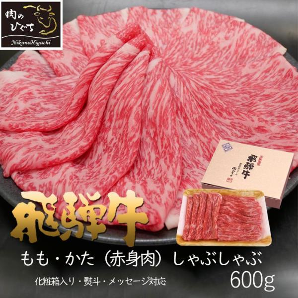 A4等級またはA5等級。赤身肉のもも・かたは旨味が濃厚で、食べ応えあり、噛むほど肉の味が楽しめる。お出汁をとったお湯の中に、さっと泳がせて飛騨牛のやわらかさ、甘み、旨味そのすべてをシンプルに味わう。岐阜県産ブランド黒毛和牛【飛騨牛】は、安心...
