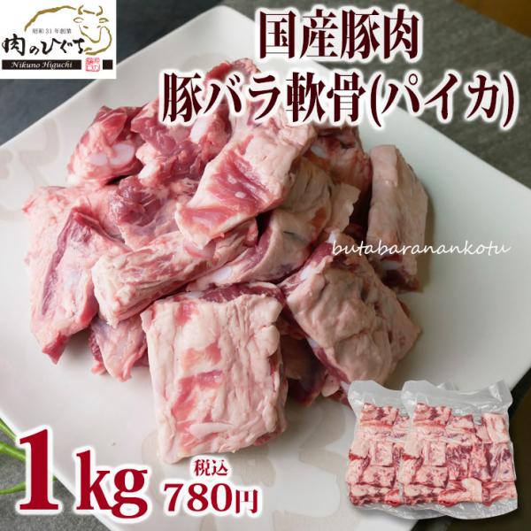 ラッピング ※ パイカ 豚軟骨 豚ばら軟骨 なんこつ 肉 豚肉 岡山県産豚バラ軟骨1kg 軟骨ソーキ 国産 ナンコツ 煮込み料理 角煮 焼肉  スペアリブ お試し価格 安いトロトロ煮