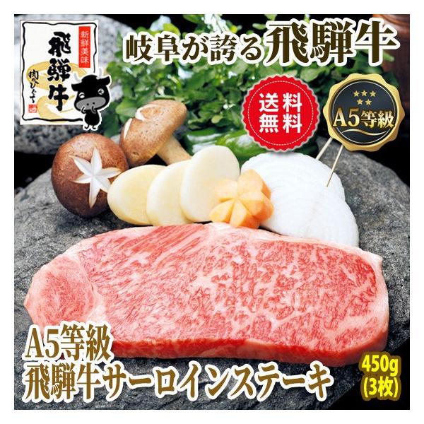 お中元 2026 ギフト プレミアム A5等級 飛騨牛 サーロイン ステーキ 150g×3枚 送料無料 肉 牛肉 ギフト 焼肉 黒毛和牛 御祝 内祝 御礼 爆買