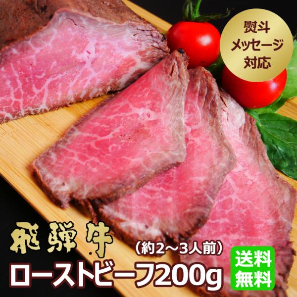お中元 2026 ローストビーフ 飛騨牛 200ｇ位  肉 ギフト プレゼント 食べ物 牛肉 和牛   黒毛和牛 内祝 お取り寄せグルメ  簡単調理 爆買