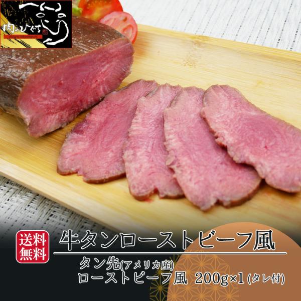 お歳暮 2026 御歳暮 肉 ギフト 牛タン ローストビーフ風 200g 約2-3人前 低温調理 牛肉 プレゼント アメリカ産 内祝 御礼 御祝 記念日 お礼 お祝 爆買