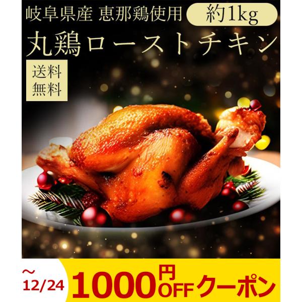 こちらの商品は12月17日(水)〜出荷いたします。到着日をオプション欄からお選びください。12月19日〜12月25日到着のみ対応いたします。【商品情報】■商品名：恵那どり使用ローストチキン(添付だれ付)３〜４人前(約15cm×20cm)■内...