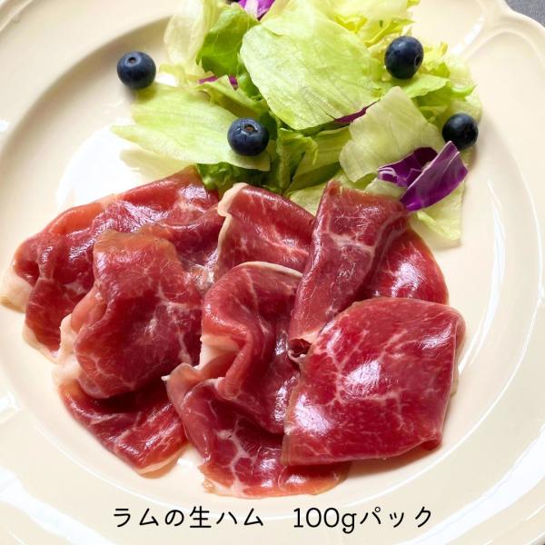 オーストラリアの自然豊かな大地で育ったラムのモモ肉を熟成させ、国内で生ハムに仕立てました。ラムの良い香りを残した生ハムは、ワインに非常に合います！使いやすい100gパックです。■　原産国　日本■　原材料　ラムモモ肉（オーストラリア産）、食塩...