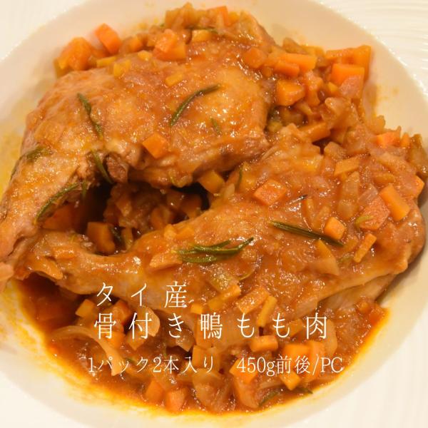 タイ産の骨付き鴨モモ肉です。2本入りでお得！ローストやコンフィ、煮込みなど、様々なお料理にお使いください。■　原材料　　鴨肉（タイ産）■　内容量　　約450ｇ（２本入り）■　冷凍でお届けします。■　賞味期限　パッケージに記載（製造から２年）...