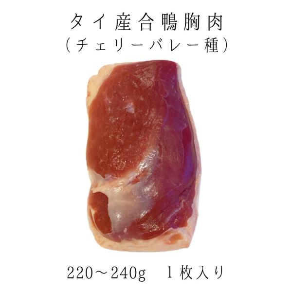 タイ産の合鴨ムネ肉です。チェリーバレー種という品種の鴨で、合鴨として知られています。日本で流通している合鴨の多くはこのチェリーバレー種です。くせが少なく柔らかいため、とても食べやすく、ロースト、鴨鍋、鴨南蛮など様々なお料理にお使いいただけま...