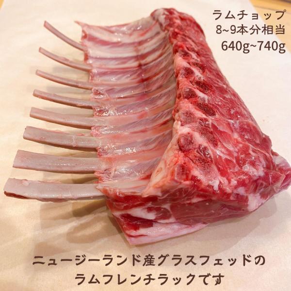 NZ産グラスフェッドのラムフレンチラック。上質で大変おいしいラム肉です。当店で従来販売していたものと比べ、ジューシーな脂身部分がやや厚めに、また肉部分も骨のふちに広範囲についているため、ボリュームがあります。カットするとラムチョップ８~９本...