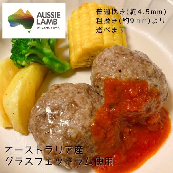 オーストラリア産の良質なグラスフェッドラムの肩肉をミンチにしました。お好みや料理に合わせて、なめらかな普通挽き(挽き目:約4.5mm)と、肉のゴロゴロとした食感が楽しめる粗挽き(挽き目:約9mm)の2種類からお選びください。◎普通挽き…　な...