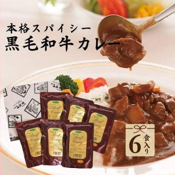 国産黒毛和牛を使用したレトルトカレー。和牛の美味しさと本格スパイシーさが人気の秘訣です。お祝いやお返し（内祝い）に。出産祝いや出産内祝い・結婚祝い・結婚内祝いに熨斗無料対応。もちろん名入れも承っております。お中元、お歳暮、新年のお年賀などの...