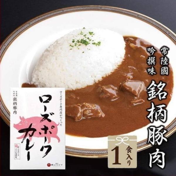 レトルトカレー 食べ物 食品 高級 茨城豚 ご当時 ローズポークカレー 単品 1袋 200g ご自宅用 常温