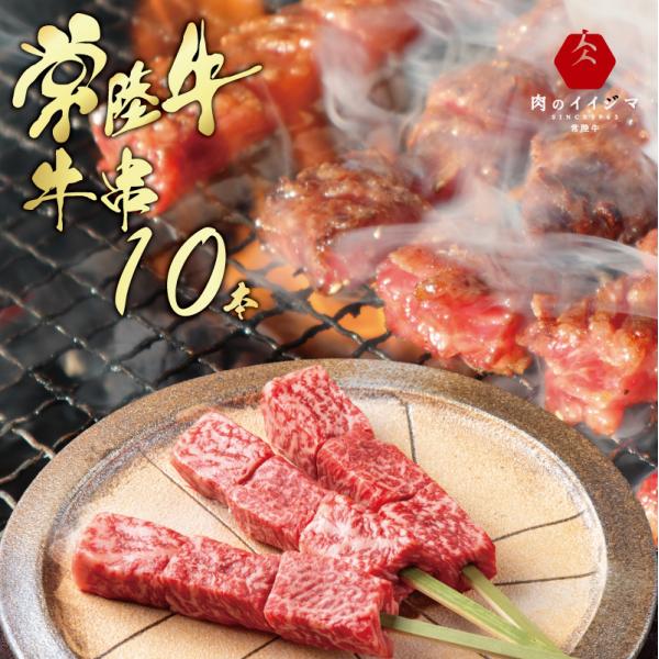 茨城のブランド牛『常陸牛』を使った牛串。ＢＢＱに一段上の牛串はいかがでしょうか？[名称]常陸牛 牛串[内容量]10本（1本約45g）[部位]もも[消費期限]冷凍保存で約30日間[保存方法]冷凍-18℃以下[発送温度]冷凍便[配送業者]ヤマト...