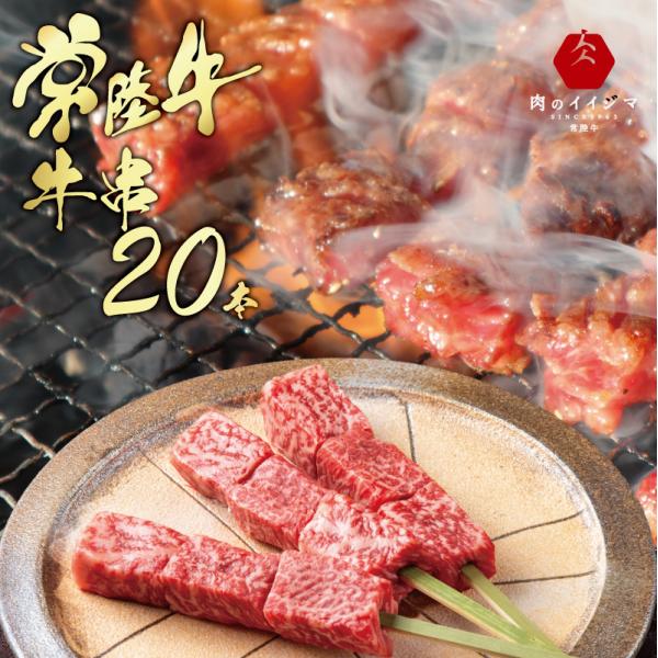 茨城のブランド牛『常陸牛』を使った牛串。ＢＢＱに一段上の牛串はいかがでしょうか？[名称]常陸牛 牛串[内容量]20本（1本約45g）[部位]もも[消費期限]冷凍保存で約30日間[保存方法]冷凍-18℃以下[発送温度]冷凍便[配送業者]ヤマト...