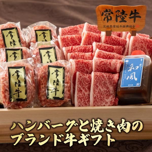 茨城県産銘柄牛「常陸牛」100%ハンバーグと焼き肉肩バラセット。見た目もボリューム満点なオススメギフト。常陸牛焼肉肩バラは、食感はしっかりとした歯応えを楽しめます。お祝いやお返し（内祝い）に。出産祝いや出産内祝い・結婚祝い・結婚内祝いに熨斗...