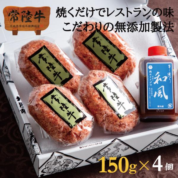 敬老の日 ギフト 残暑見舞い 肉 誕生日 ハンバーグ お取り寄せ 冷凍 常陸牛100％ 無添加 150g 4個入 タレ付 結婚 出産 内祝い お返しプレゼント