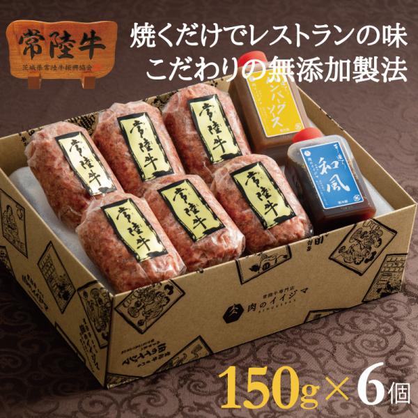 敬老の日 ギフト 残暑見舞い 肉 ハンバーグ 誕生日 お取り寄せ 常陸牛100％ 150g×6個入 タレ2本付き 無添加 プレゼント 内祝い お返し 食べ物