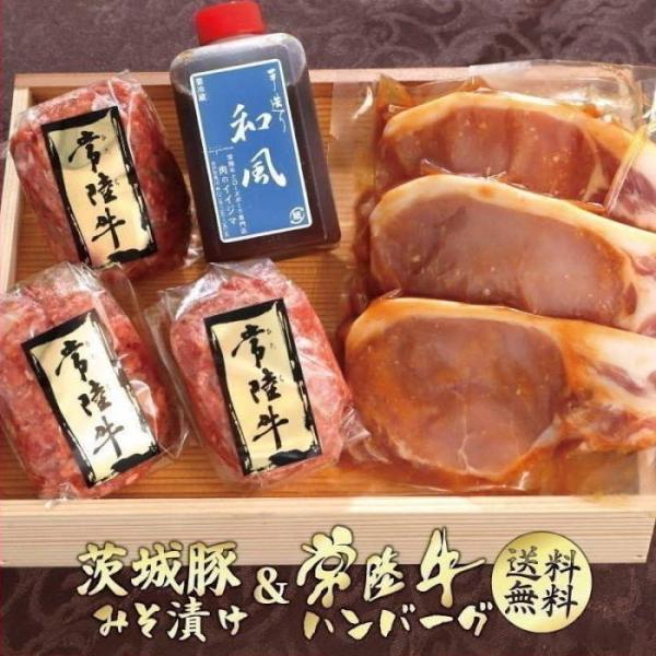 茨城銘柄「常陸牛」ハンバーグと茨城産豚肉味噌漬けセット。お祝いやお返しに。出産祝いや出産内祝い・結婚祝い・結婚内祝いに熨斗無料対応。もちろん名入れも承っております。お中元、お歳暮、新年のお年賀などの季節の贈り物にも大好評。また、バースデーカ...