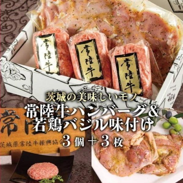 父の日 ギフト 食べ物 2026 肉 誕生日 常陸牛 ハンバーグ 3個＆国産鶏ももバジル味付け 3枚セット 詰め合わせ プレゼント 内祝い 結婚 出産 高級