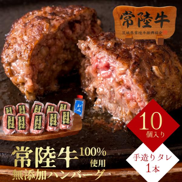 茨城県ブランド牛「常陸牛」を100%使用したハンバーグ。シンプルな素材で、より肉の旨味を引き出しました。「本能を刺激する 肉汁・肉感」です。お祝いやお返し（内祝い）に。出産祝いや出産内祝い・結婚祝い・結婚内祝いに熨斗無料対応。もちろん名入れ...