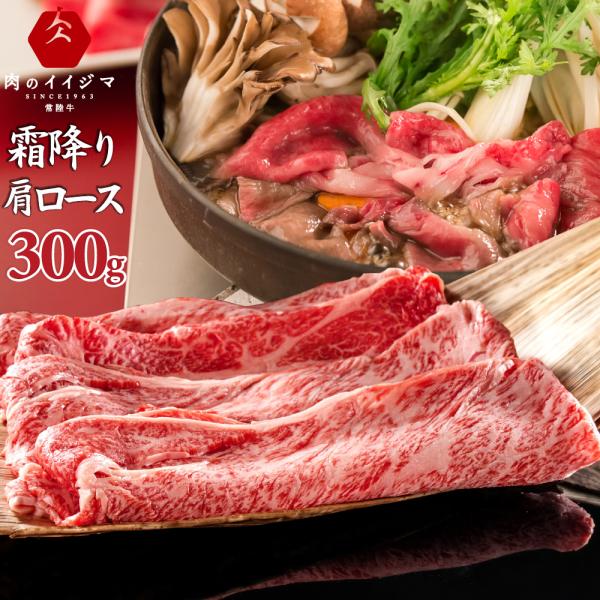 すき焼き肉 お中元 ギフト 暑中見舞い 肉 2026 誕生日 お返し 常陸牛 肩ロース スライス300g 肉 セット 内祝い プレゼント お返し 食品 高級 夏ギフト