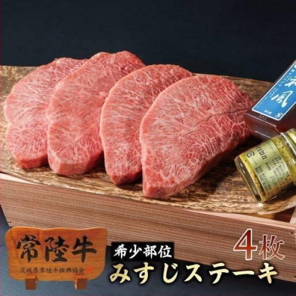 父の日 ギフト 食べ物 2026 誕生日 ステーキ 肉 常陸牛 A5 みすじステーキ 150g×4枚 木箱 希少部位 内祝い プレゼント お返し 食品 冷凍 高級