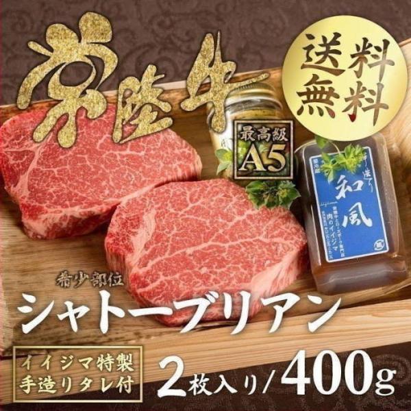 シャトーブリアン 常陸牛A5 200g 2枚 お中元 ギフト 肉 2026 ステーキ 誕生日 ヒレ フィレ ヘレ 内祝い お返し プレゼント 高級 希少部位 夏ギフト