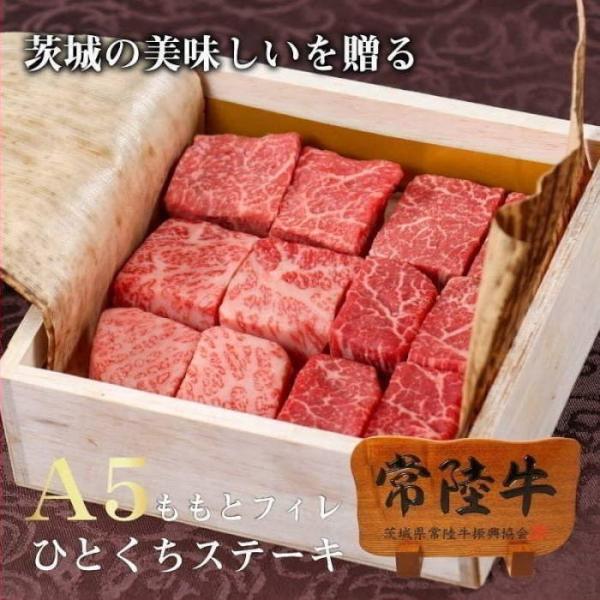 ステーキ 肉 お中元 ギフト 暑中見舞い 2026 誕生日 常陸牛 A5 ひとくちステーキ フィレ＆ももセット 計300g ヒレ プレゼント 内祝い お返し 高級 夏ギフト