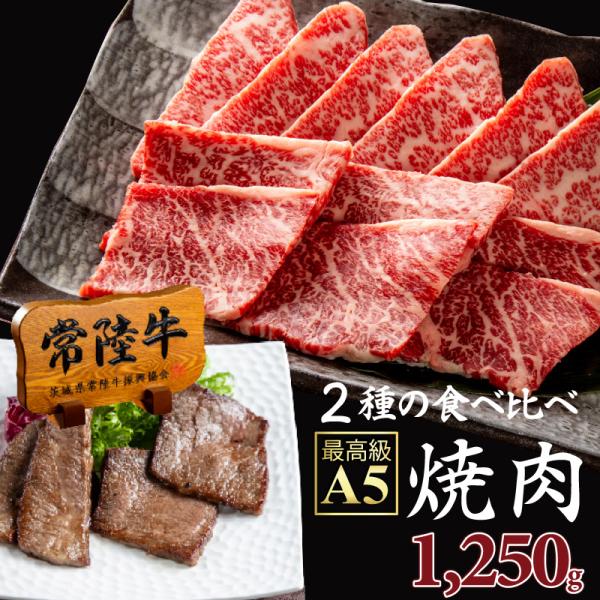 焼肉 肉 牛肉 1.25kg 常陸牛 A5 1250g 9〜10人前 国産牛 黒毛和牛 プレゼント 冷凍 爆買