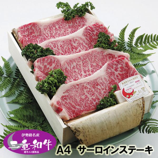 和牛 ギフト 伊勢路名産 Ａ４ 三重県産 黒毛和牛めす サーロイン ステーキ ４枚（800g） 当日加工 お歳暮 お中元 内祝い 送料込み