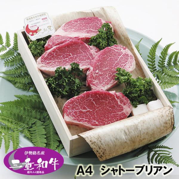 【地元実在精肉店より、伊勢路名産を贈る。】黒毛和牛１頭から僅か5ｋｇ前後しか取れない超希少部位（ヒレブロック中心部）シャトーブリアンステーキです。高級部位ヒレ（フィレ）の盤面の良い部分だけを贅沢にカットした一品です。“箸で切れる”と表現され...