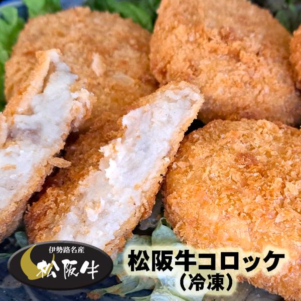 【地元実在精肉店より、伊勢路名産を贈る。】松阪牛肉を使用した当店オリジナルの松阪牛コロッケになります。実店舗で大変人気のある松阪牛コロッケを、お店の美味しさそのままで皆様のご家庭にお届けいたします。 肉の大和屋では、素材にこだわった安心安全...
