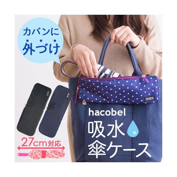 Hacobel ハコベル 吸水傘ケース 2way 対応サイズ全長27cm 傘周辺19cmまで 折りたたみ傘 収納 マイクロファイバー 吸水 トートバッグ ショルダーバッグ P1 Buyee Buyee Jasa Perwakilan Pembelian Barang Online Di Jepang