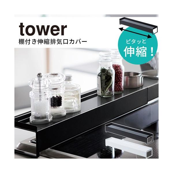 棚付き伸縮排気口カバー tower タワー ホワイト ブラック 白 黒 シンプル おしゃれ 北欧 p1 760203445aにくらす