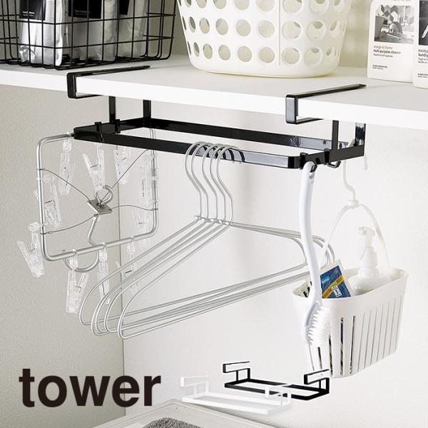 在庫限り タワー Tower 棚下ハンガー収納 ハンガー 収納 洗濯ハンガー ハンガーラック 収納ラック ハンガー掛け サニタリー ハンガーホルダー 山崎実業 Sy a にくらす Yahoo 店 通販 Yahoo ショッピング