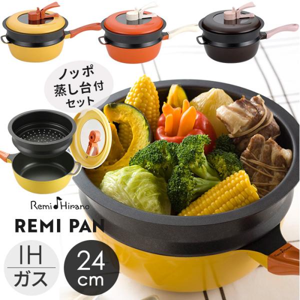 レミパンセット 24cm ノッポ蒸し台付 レミ・ヒラノ 平野レミ