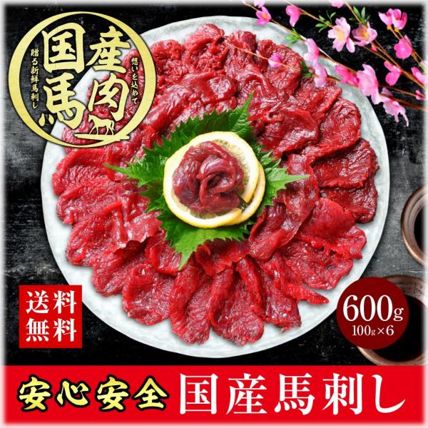 名称：馬刺し600g産地名：国産内容量：600ｇ（100ｇ×6）賞味期限：お手元に届いてから2週間以上保存方法：-18℃以下で保存加工業者：株式会社ＨＡＲＥ〒5560002 大阪府大阪市浪速区恵美須東３−６−１新世界ＭＤビル２備考：冷凍便で...