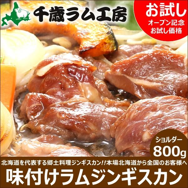 肉屋のお試し 味付ジンギスカン 800g ラム肉 北海道 グルメ お取り寄せ