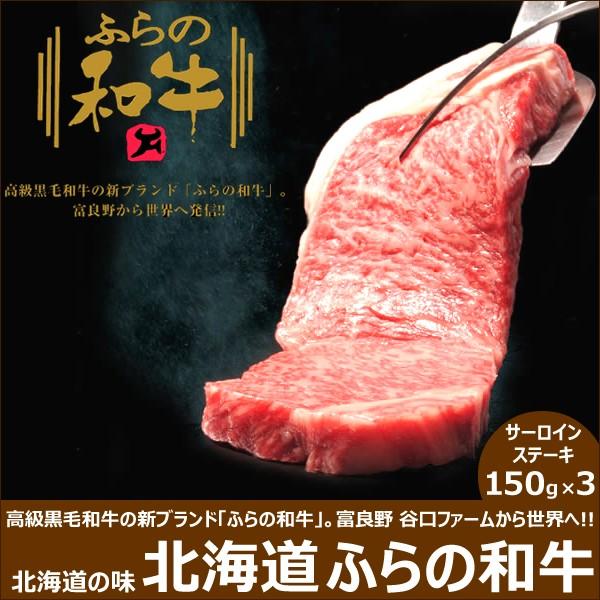 ふらの和牛 ステーキ 150g 3 北海道産 サーロイン 黒毛和牛 お歳暮 ギフト 贈り物 北海道 物産展 応援 支援 食品 グルメ お取り寄せ