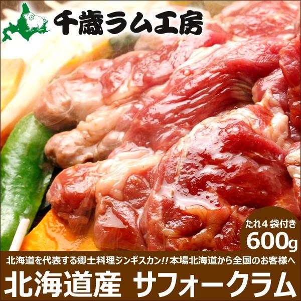 千歳ラム工房 ジンギスカン サフォークラム 600g たれ付き ラム肉 ギフト 贈り物 北海道 物産展 応援 支援 食品 グルメ お取り寄せ Ya Saf Ram 600g T 雪国プラザ Yahoo ショッピング店 通販 Yahoo ショッピング