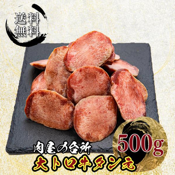 タン元 大トロ牛タン 牛タン 500g 訳あり 牛 焼肉 送料無料