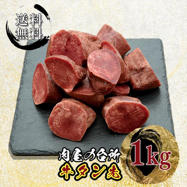 煮込み料理に最適な牛タン先切り落とし煮込めばとろっとろの牛タンに。タンシチュー・タンカレー・牛タン赤ワイン煮込みetc...おいしい牛タンを無駄なくお召し上がりいただくために、クール宅急便送料込み！破格のお値段でご提供致します。切り落としな...