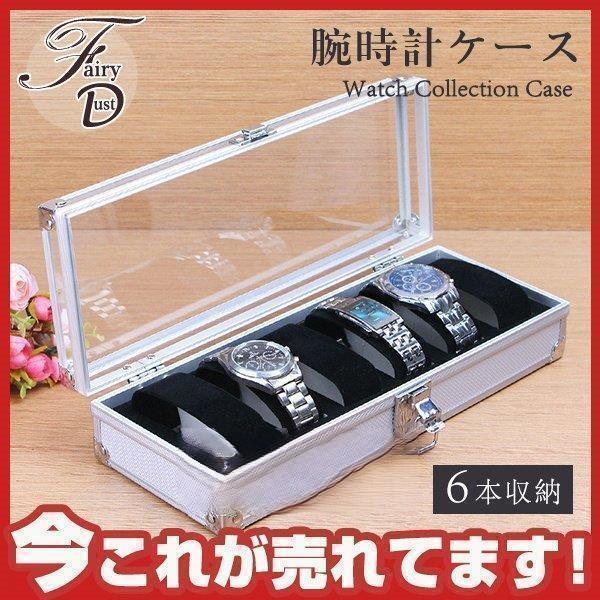 時計 収納ケース 6本収納 腕時計 アルミ?ウォッチケース コレクション 
