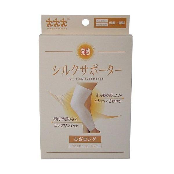 発熱 シルクサポーター 膝(ひざ)用 ロングタイプ 1枚 クリックポスト又はネコポス便送料無料・代引不可