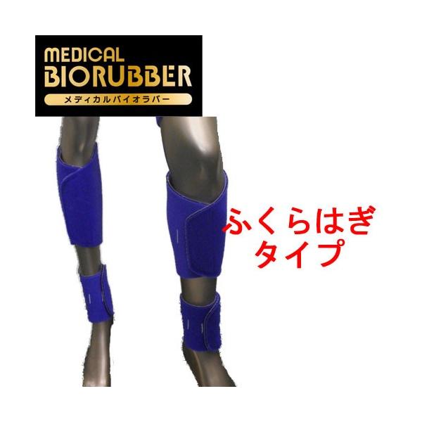 メディカルバイオラバー ふくらはぎタイプ 山本化学工業 : ナイル