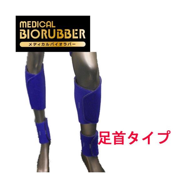 BIORUBBER ハンディシリーズ Bタイプ 冷え対策