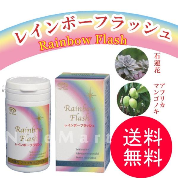 訳あり商品：賞味期限2026年9月　レインボーフラッシュ（300ｍｇ×150粒）石蓮花エキス・アフリカマンゴノキエキス含有食品