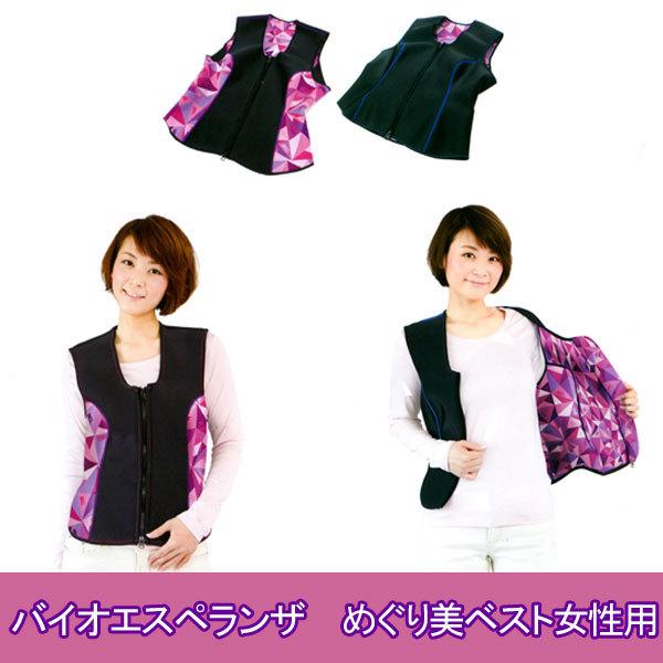 バイオエスペランサ　エアロドームめぐり美ベスト女性用■女性用のベスト■やさしい保温は、運動前のウィーミングアップ時の活動的なカラダへのスイッチを入れ、運動後のクールダウン時にぬるめのお湯で入浴しているようなリフレッシュ＆リカバリー。■ご使用...