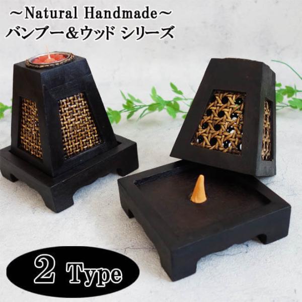 【素材】ウッド、バンブー等【サイズ】・全体：約11.5cm×11.5cm×(高さ)約15cm【配送】宅配便配送【ご注意】※写真イメージの付属品はついていません。※火気をご使用の際は、十分にご注意ください。※天然素材使用のため、もともと一部に...