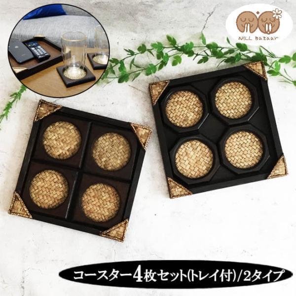 [Release date: May 19, 2020]【素材】バンブー、ウッド等【サイズ】・トレイ(外寸):約24cm×24cm×(高さ)約3cm・トレイ(内寸):約21.5cm×21.5cm×(高さ)約2cm・コースター(八角タイプ/外...
