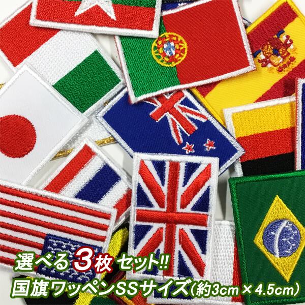 ワッペン アイロン 刺繍 国旗 世界の国旗 全18種 選べる3枚セット 
