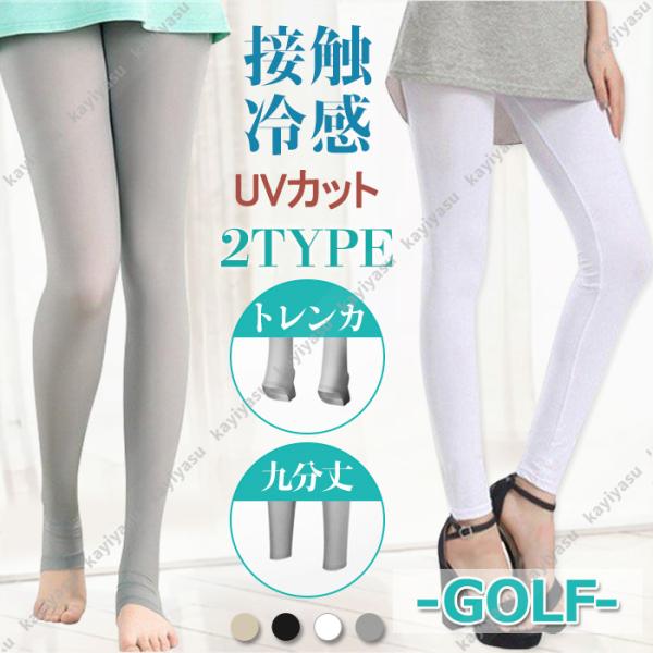 ゴルフレギンス レディース UVカット 女性 スパッツ レギンス ストレッチ ボトムス ロング ヨガ お出かけ 涼しい 春夏新作 美脚 夏用 紫外線対策 接触冷感 :021-xsty-kuz-014:Kayiyasu アウトドア専門店 - 通販 - Yahoo!ショッピング ゴルフレギンス レディース UVカット 女性 スパッツ レギンス ストレッチ ボトムス ロング ヨガ お出かけ 涼しい 春夏新作 美脚 夏用 紫外線対策 接触冷感 :021-xsty-kuz-014:Kayiyasu アウトドア専門店 - 通販 - Yahoo!ショッピング